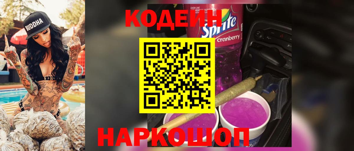 Усть-Джегута  Кодеин Purple Drank  Кодеин напиток Lean (лин)  Вход с VPN 